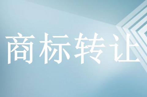 商标选择转让还是注册好，先考虑这些问题！