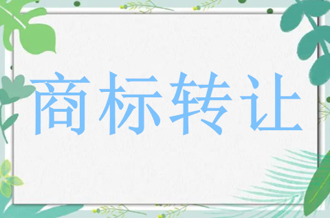 商标转让和商标注册分别有什么优缺点？