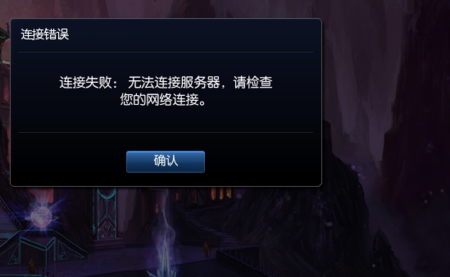 为什么英雄联盟无法登录且提示服务器未响应？