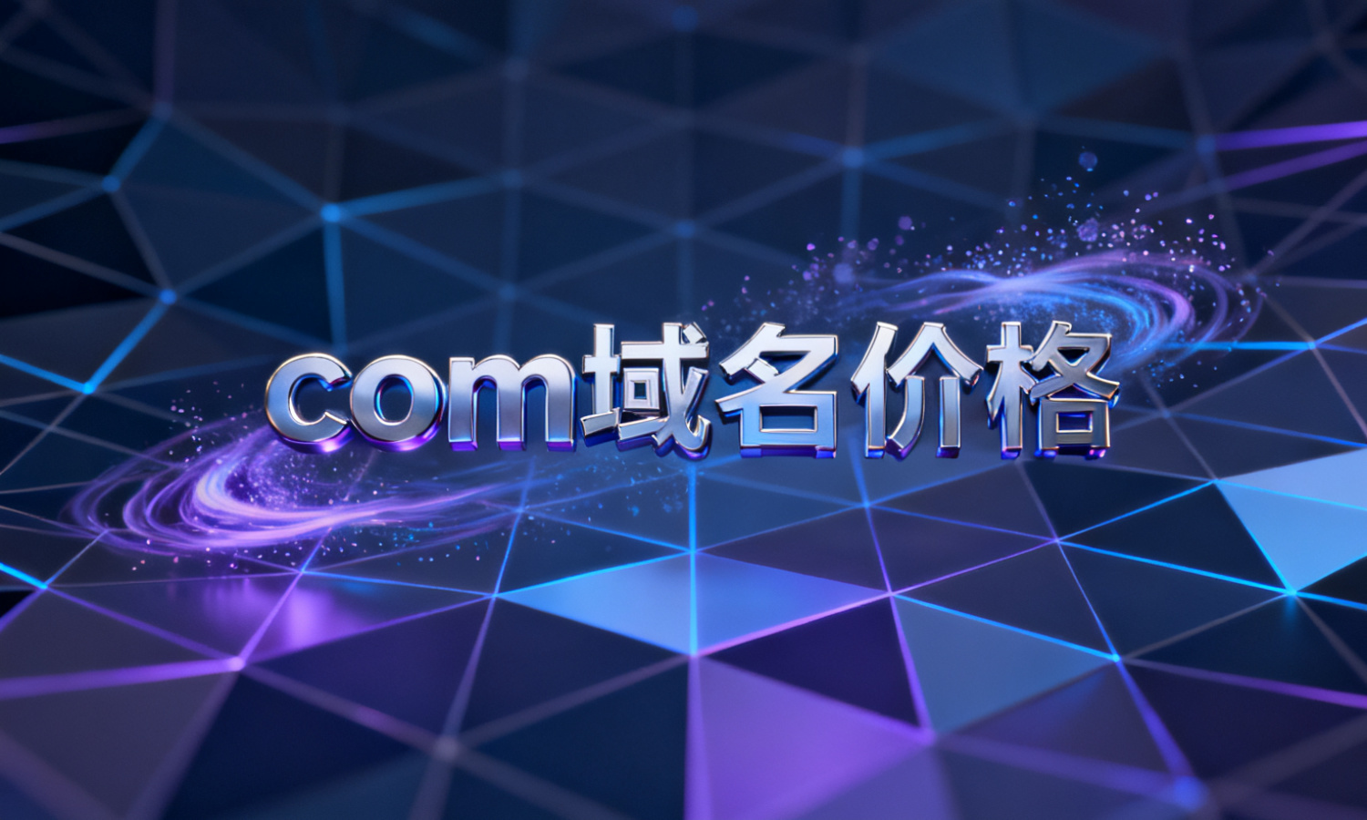 com域名价格