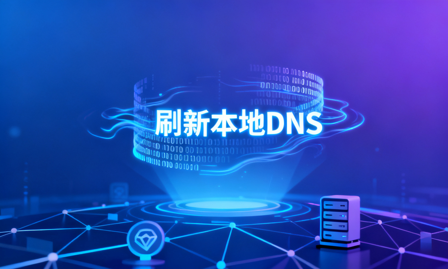 刷新本地DNS