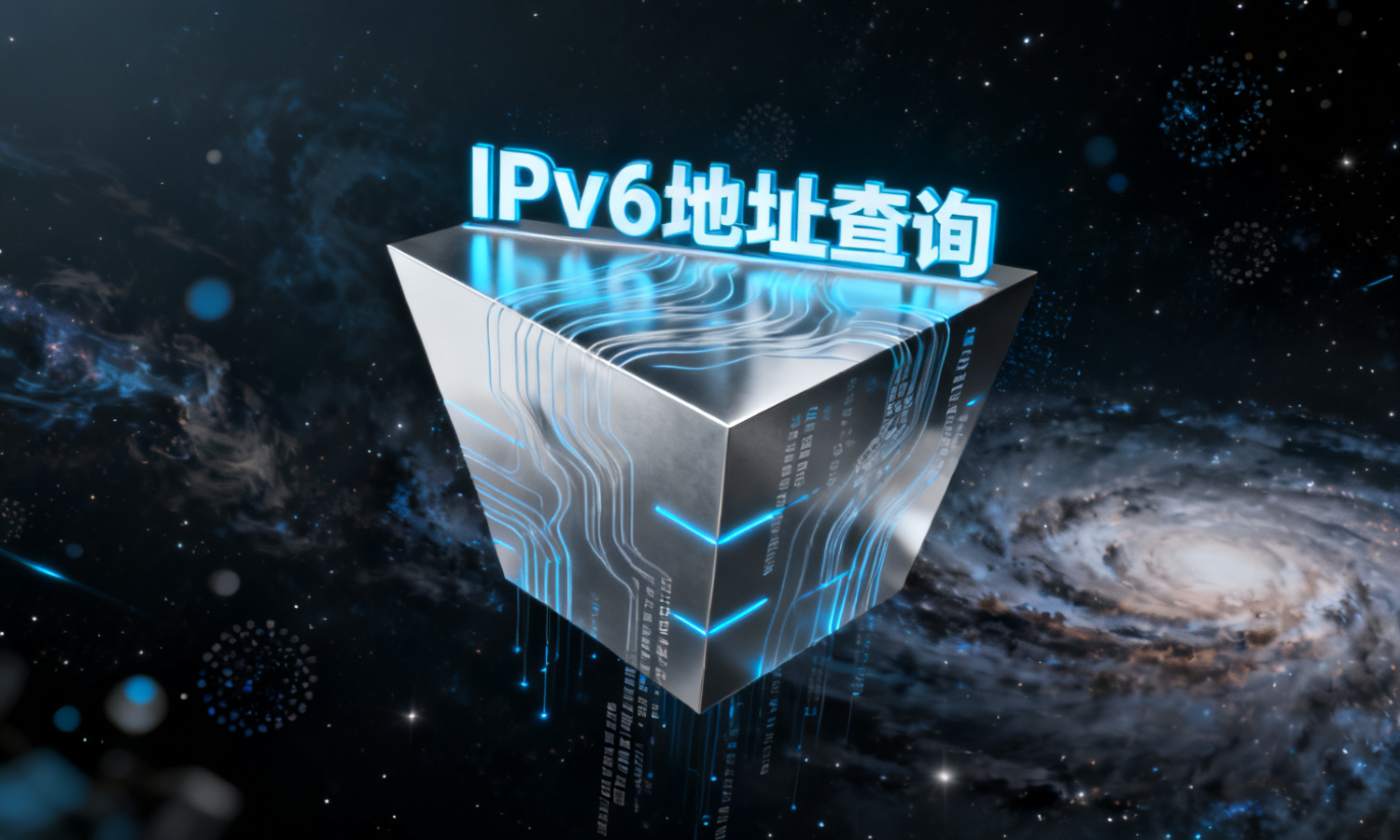 IPv6地址查询