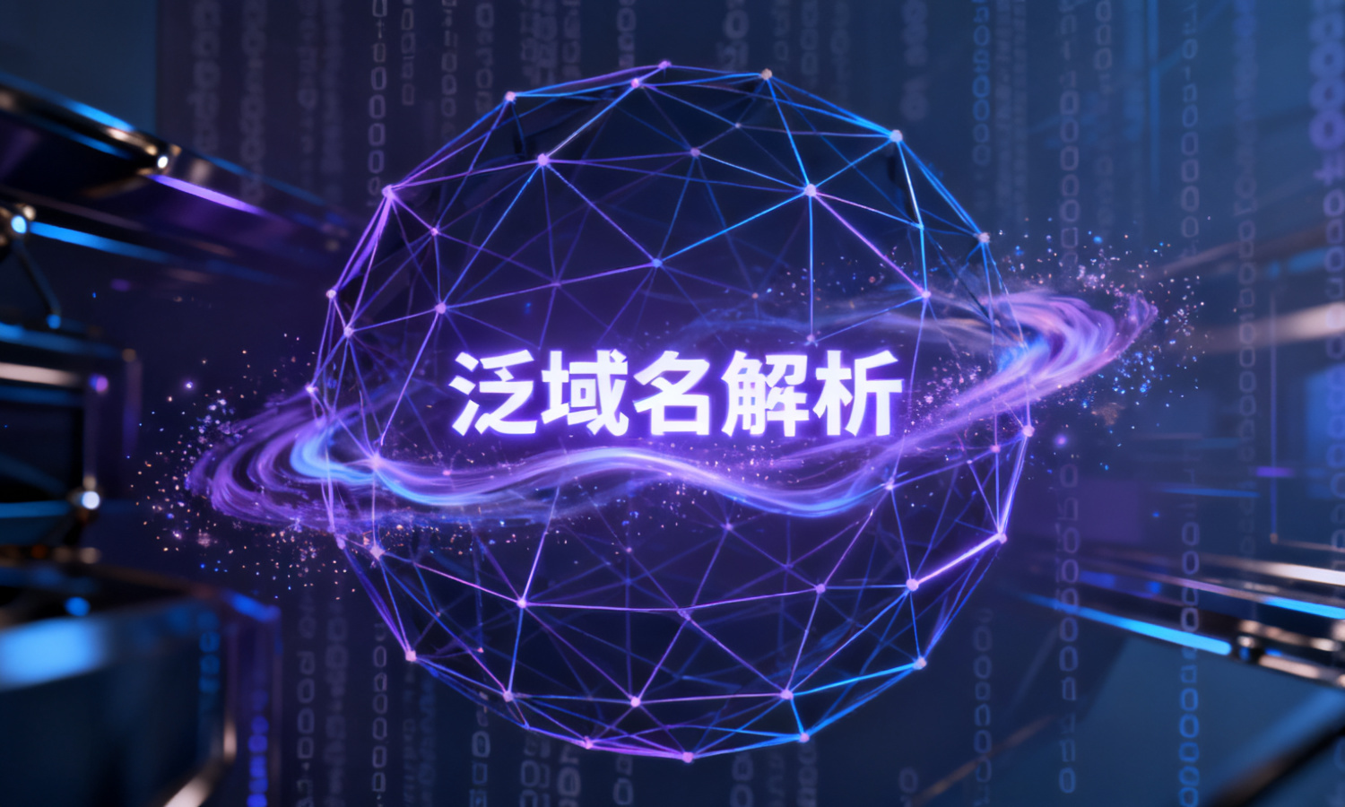 泛域名解析