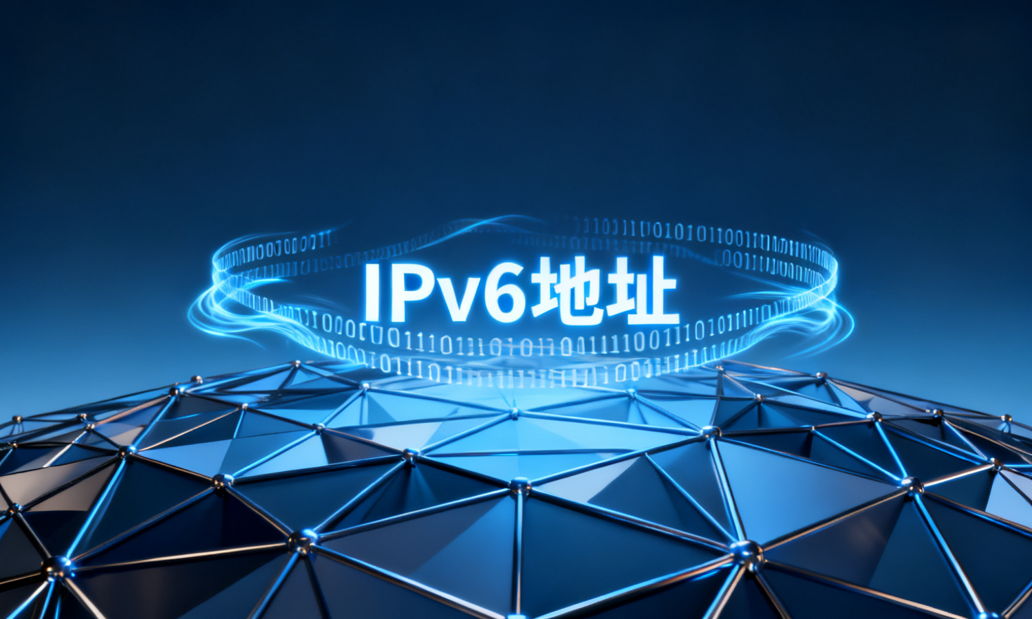 IPv6地址