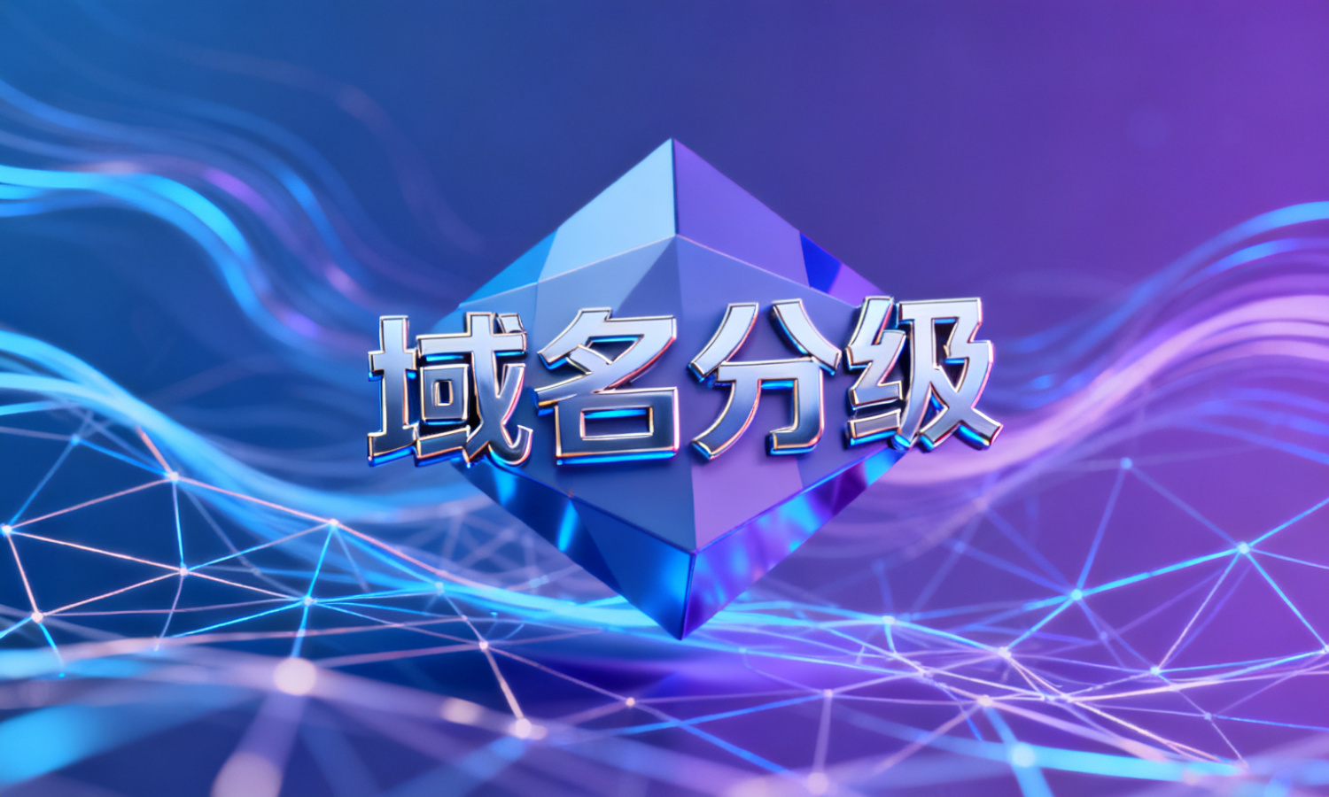 域名分级