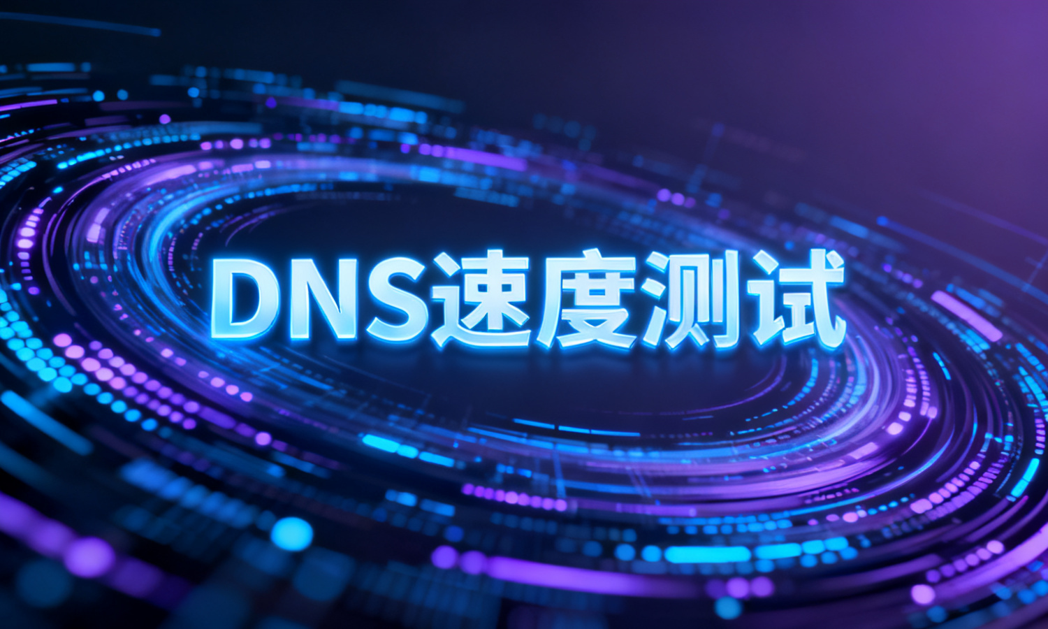 DNS速度测试