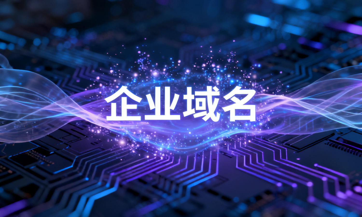 企业域名