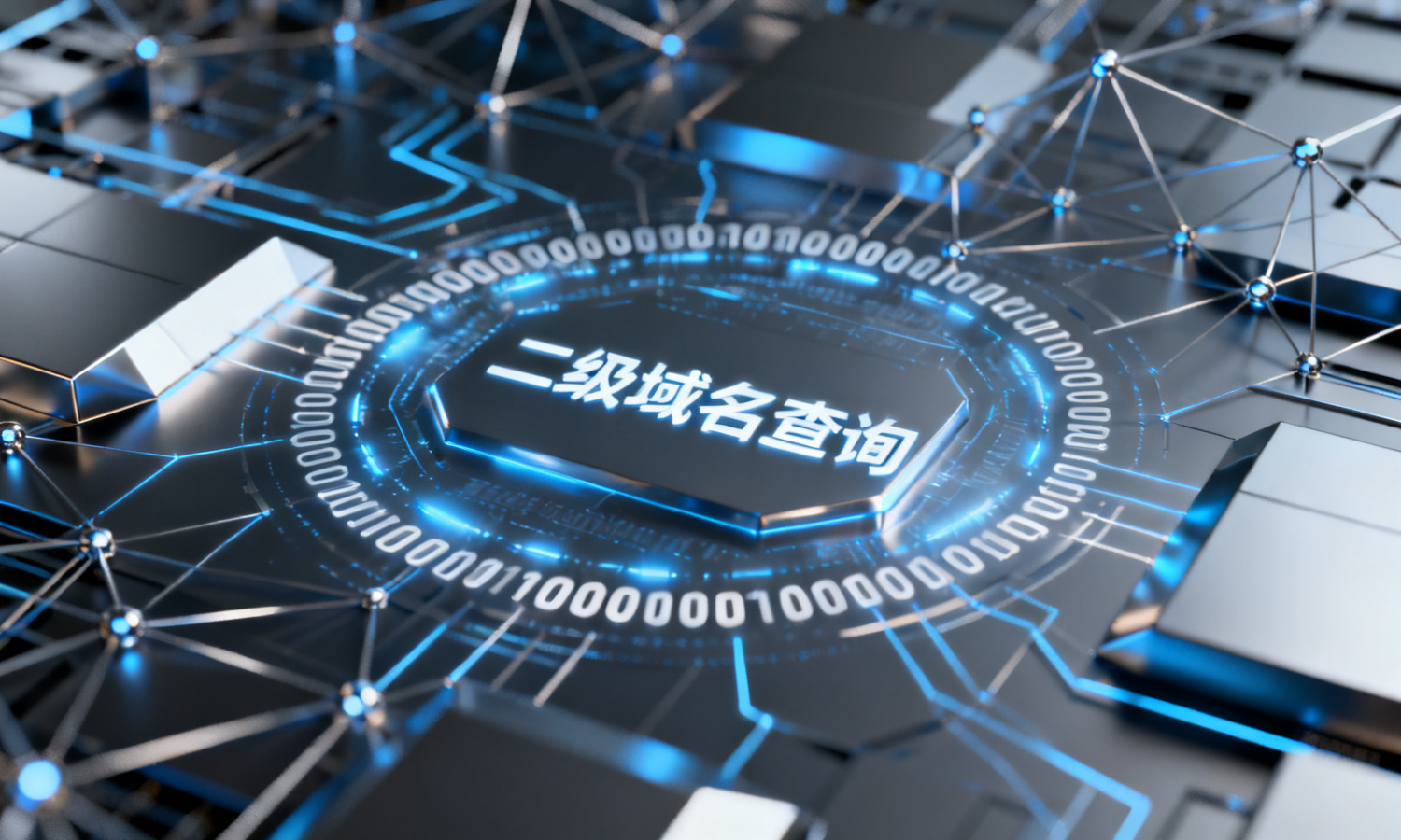 二级域名查询