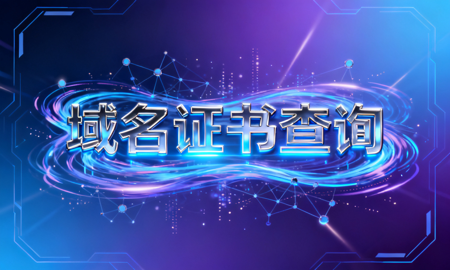 域名证书查询