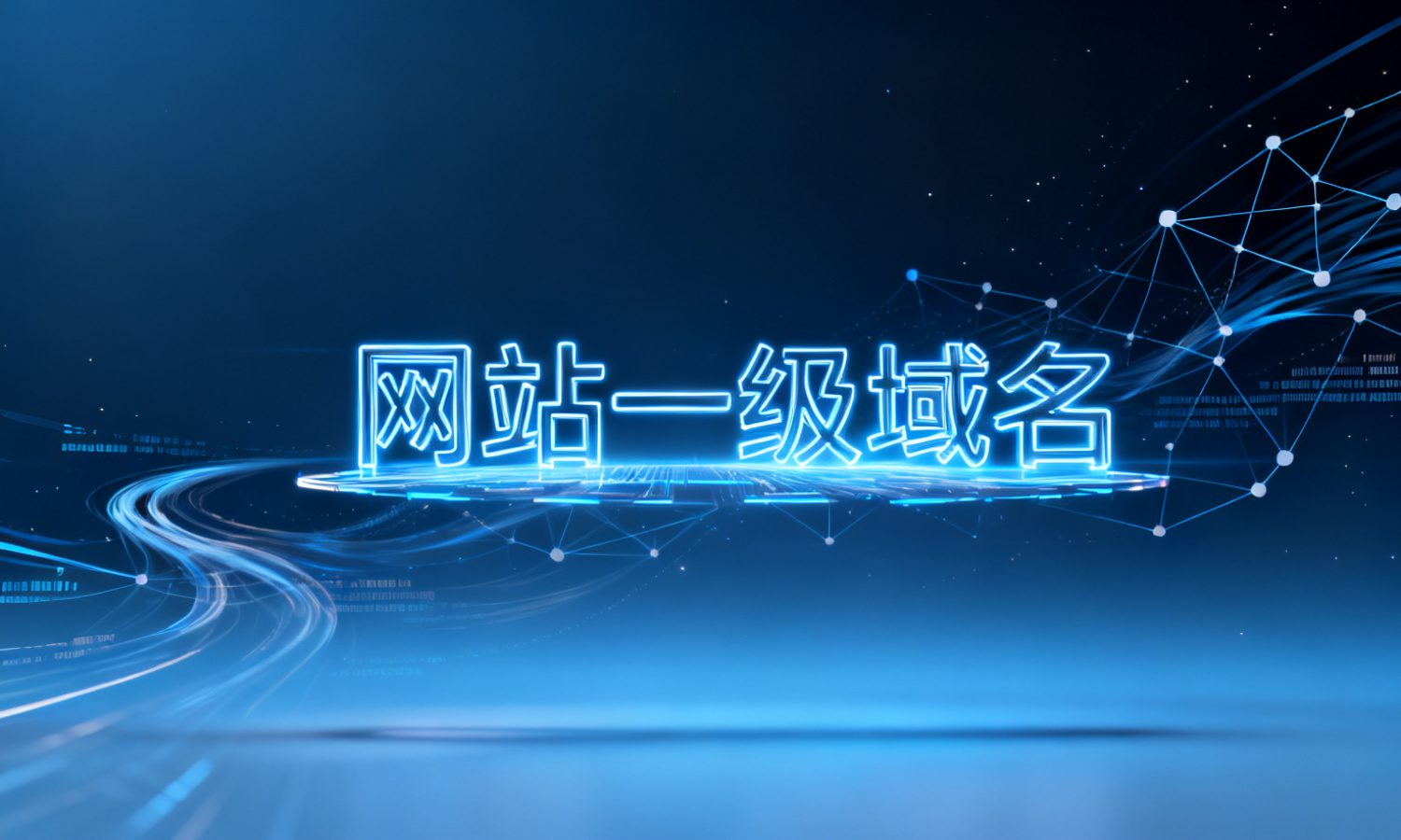 网站一级域名