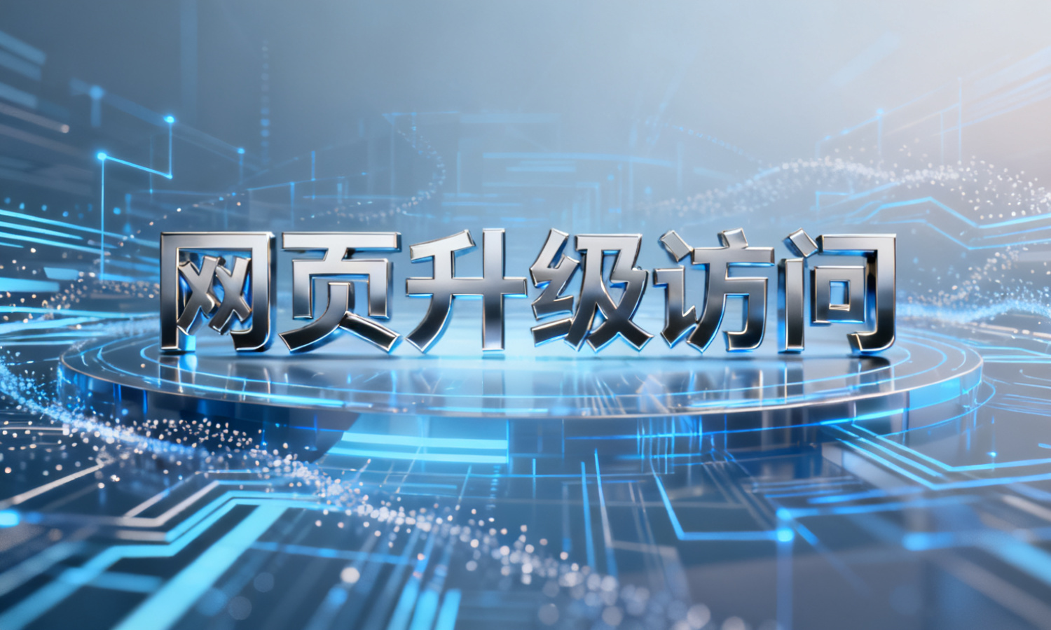 网页升级访问