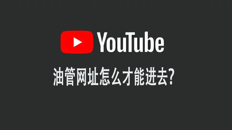 油管网址